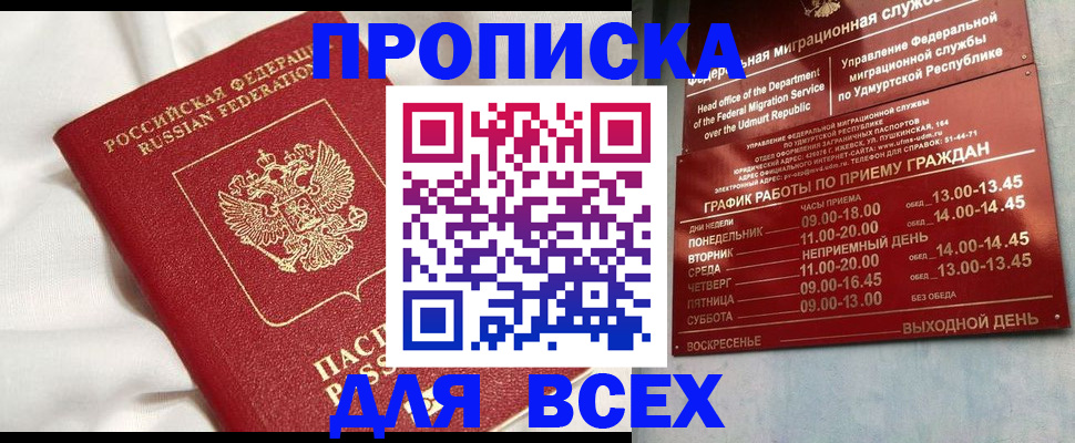 прописка гарантия в Фокино